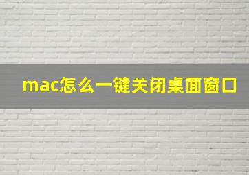 mac怎么一键关闭桌面窗口