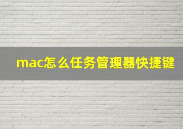 mac怎么任务管理器快捷键