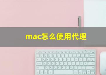 mac怎么使用代理