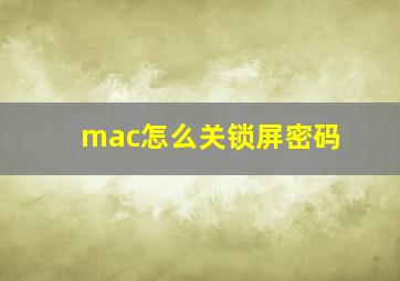 mac怎么关锁屏密码