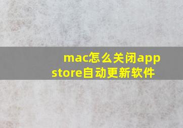 mac怎么关闭appstore自动更新软件