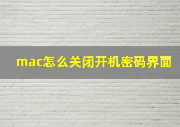 mac怎么关闭开机密码界面