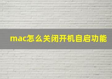 mac怎么关闭开机自启功能