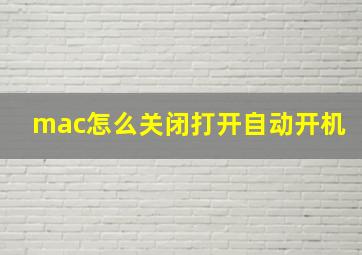 mac怎么关闭打开自动开机