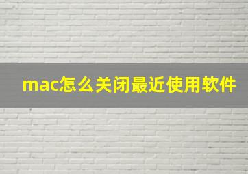 mac怎么关闭最近使用软件