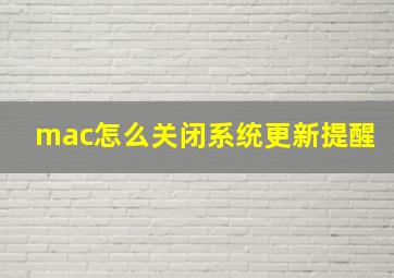 mac怎么关闭系统更新提醒