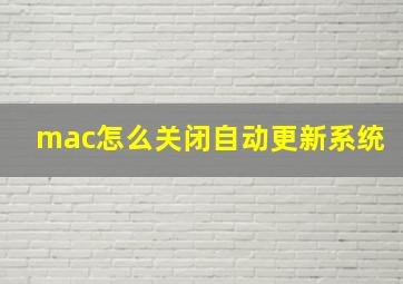 mac怎么关闭自动更新系统