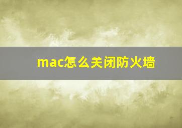 mac怎么关闭防火墙