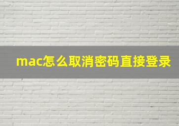 mac怎么取消密码直接登录