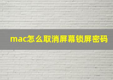 mac怎么取消屏幕锁屏密码