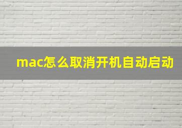 mac怎么取消开机自动启动