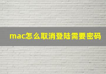 mac怎么取消登陆需要密码