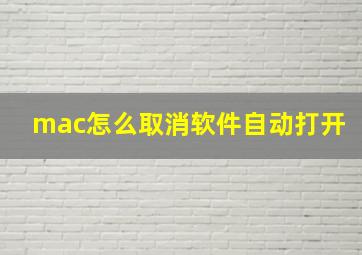 mac怎么取消软件自动打开