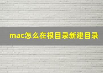 mac怎么在根目录新建目录