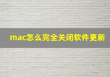 mac怎么完全关闭软件更新