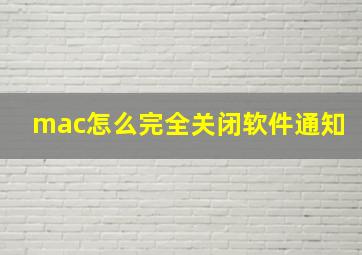 mac怎么完全关闭软件通知