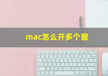 mac怎么开多个窗