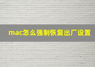 mac怎么强制恢复出厂设置