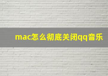 mac怎么彻底关闭qq音乐