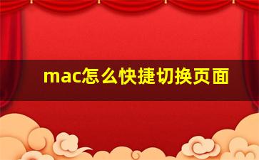 mac怎么快捷切换页面