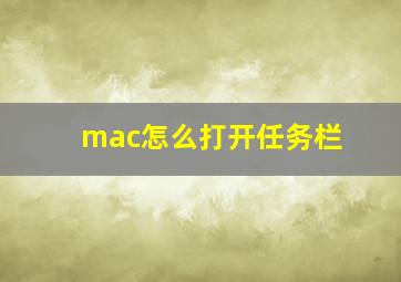 mac怎么打开任务栏