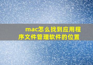 mac怎么找到应用程序文件管理软件的位置