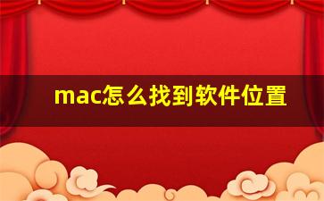 mac怎么找到软件位置