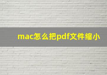 mac怎么把pdf文件缩小