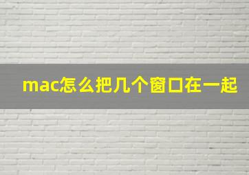 mac怎么把几个窗口在一起