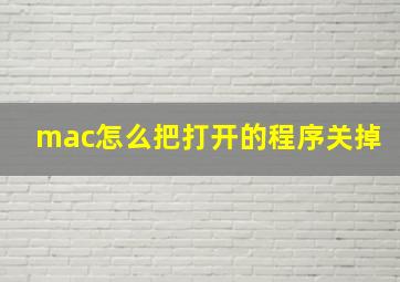 mac怎么把打开的程序关掉