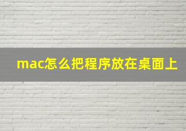 mac怎么把程序放在桌面上