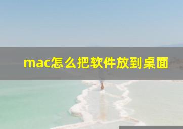 mac怎么把软件放到桌面