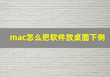 mac怎么把软件放桌面下侧