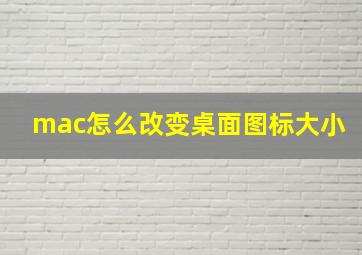 mac怎么改变桌面图标大小