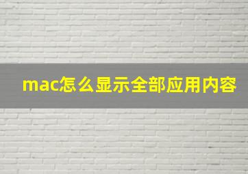 mac怎么显示全部应用内容