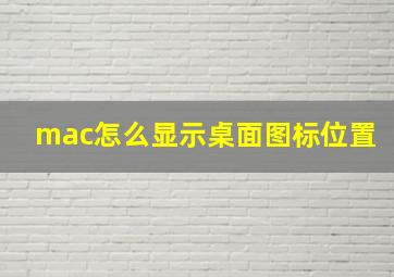 mac怎么显示桌面图标位置