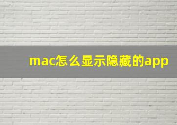 mac怎么显示隐藏的app