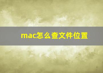 mac怎么查文件位置