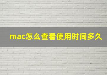 mac怎么查看使用时间多久