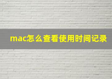 mac怎么查看使用时间记录