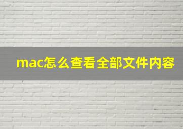 mac怎么查看全部文件内容