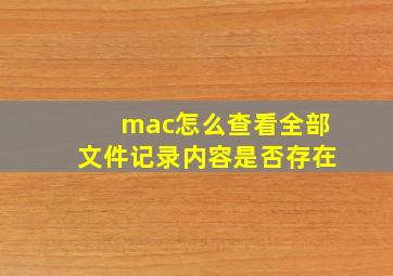 mac怎么查看全部文件记录内容是否存在