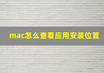 mac怎么查看应用安装位置