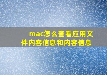 mac怎么查看应用文件内容信息和内容信息