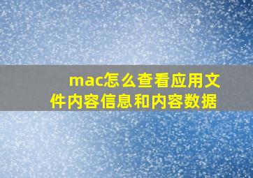 mac怎么查看应用文件内容信息和内容数据