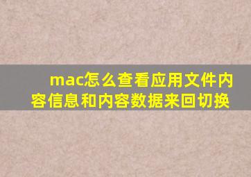 mac怎么查看应用文件内容信息和内容数据来回切换