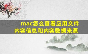 mac怎么查看应用文件内容信息和内容数据来源