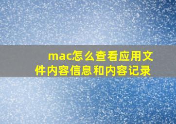 mac怎么查看应用文件内容信息和内容记录