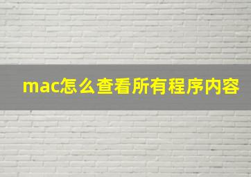 mac怎么查看所有程序内容