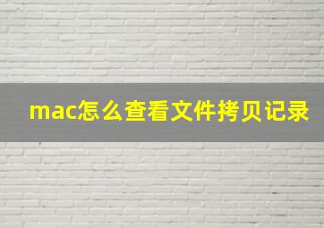 mac怎么查看文件拷贝记录